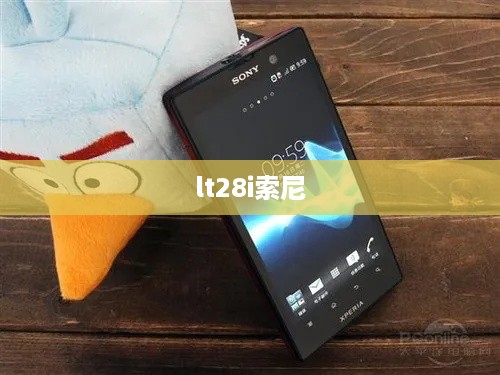 lt28i索尼