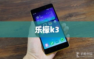乐檬k3