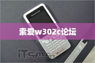 索爱w302c论坛  第1张