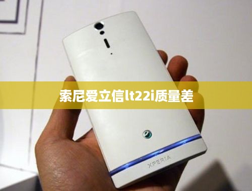 索尼爱立信lt22i质量差
