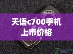 天语c700手机上市价格