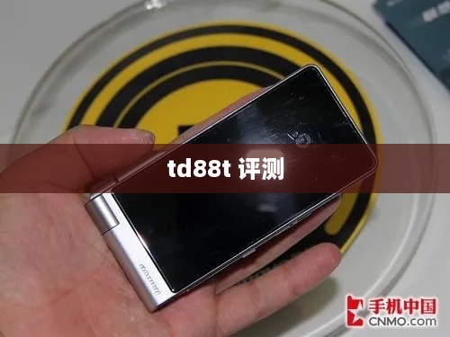 td88t 评测