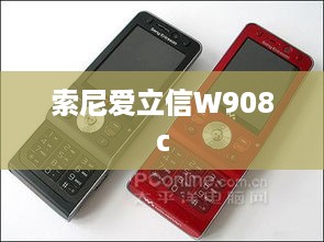 索尼爱立信W908c