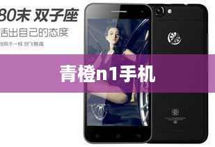 青橙n1手机