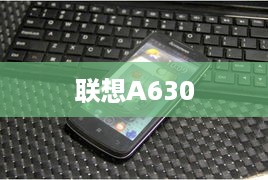 联想A630