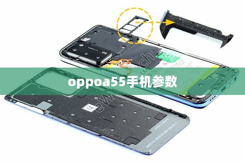 oppoa55手机参数