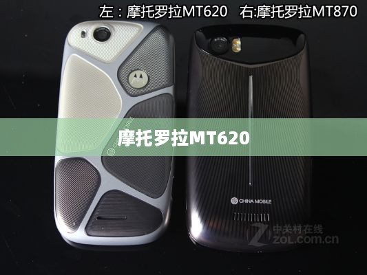 摩托罗拉MT620  第1张