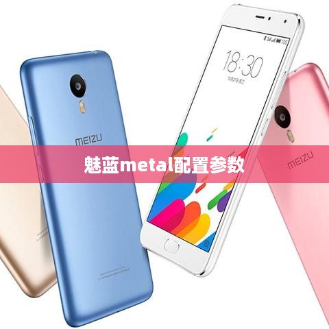 魅蓝metal配置参数