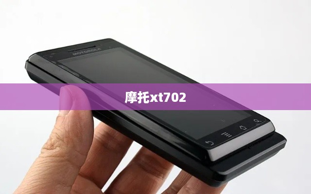 摩托xt702