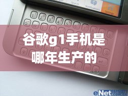 谷歌g1手机是哪年生产的