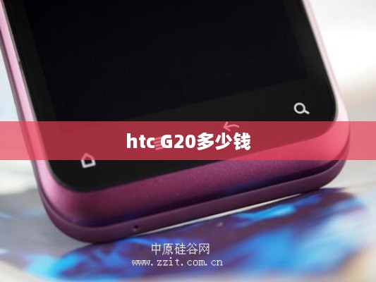 htc G20多少钱