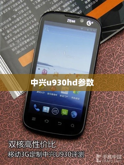 中兴u930hd参数