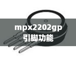 mpx2202gp引脚功能