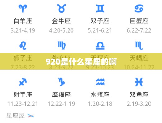 920是什么星座的啊