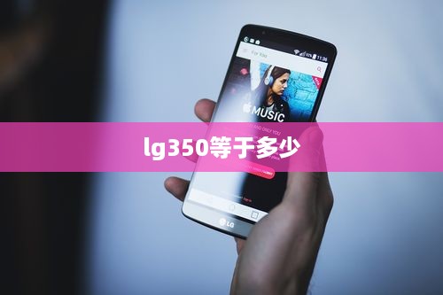 lg350等于多少