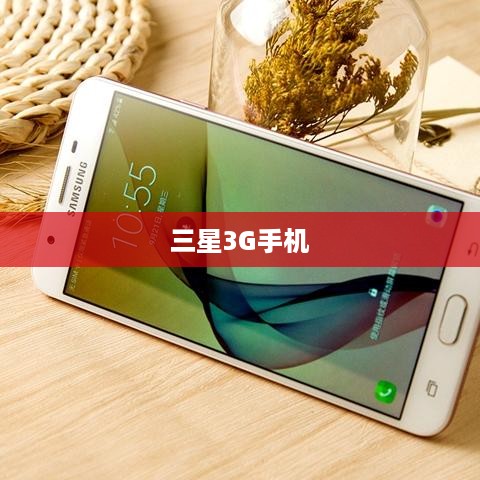 三星3G手机