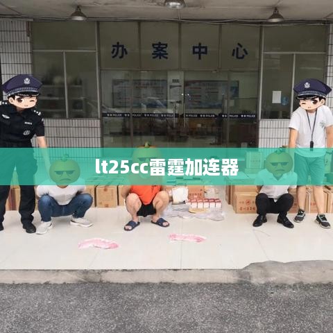 lt25cc雷霆加连器