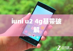 iuni u2 4g基带破解