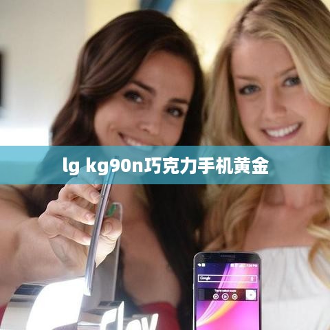 lg kg90n巧克力手机黄金