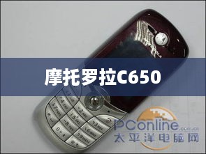 摩托罗拉C650