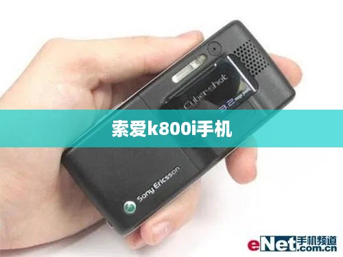 索爱k800i手机