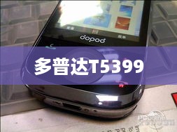 多普达T5399  第1张