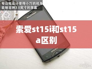 索爱st15i和st15a区别  第1张