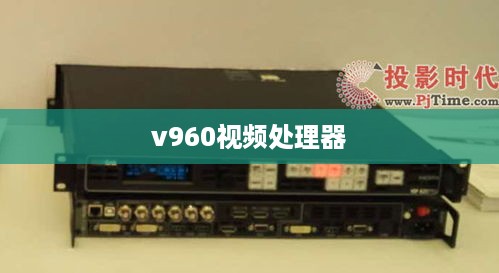 v960视频处理器  第1张