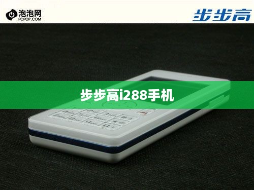 步步高i288手机  第1张