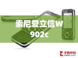 索尼爱立信W902c