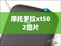 摩托罗拉xt502图片  第1张