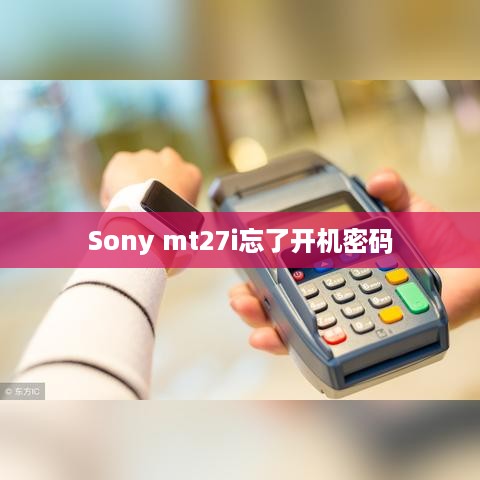 Sony mt27i忘了开机密码  第1张