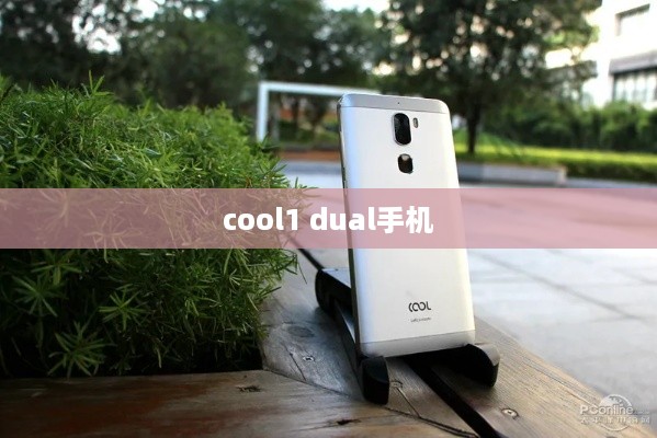 cool1 dual手机