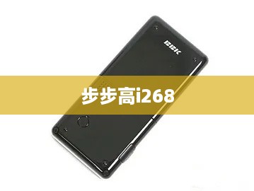 步步高i268