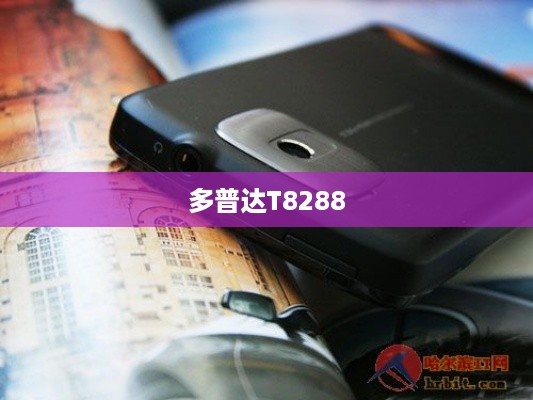 多普达T8288