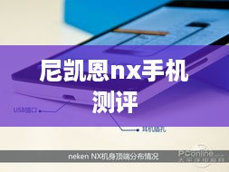 尼凯恩nx手机测评