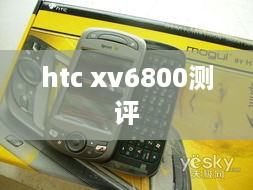 htc xv6800测评