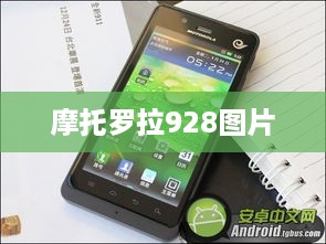 摩托罗拉928图片  第1张