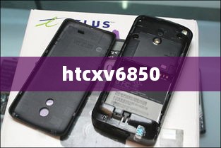 htcxv6850  第1张