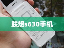 联想s630手机