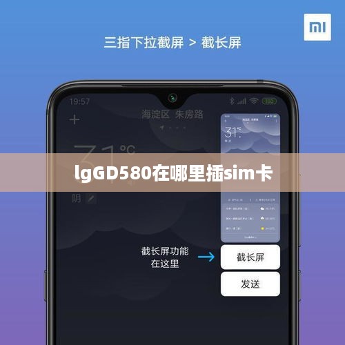 lgGD580在哪里插sim卡