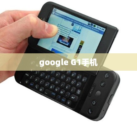 google G1手机