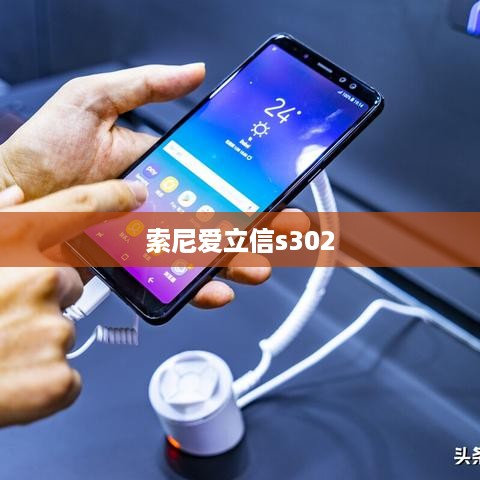 索尼爱立信s302