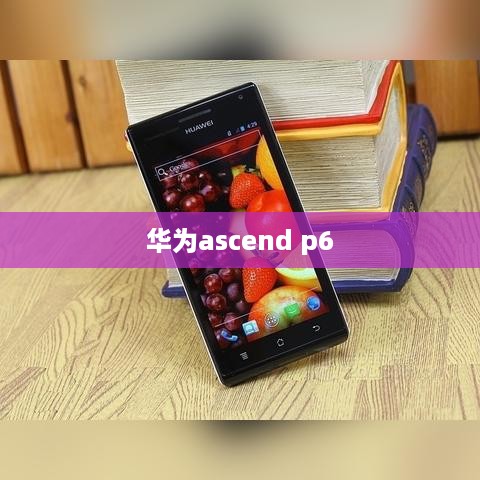 华为ascend p6