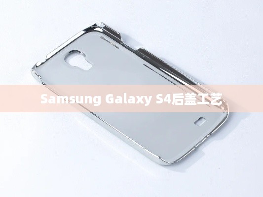 Samsung Galaxy S4后盖工艺  第1张