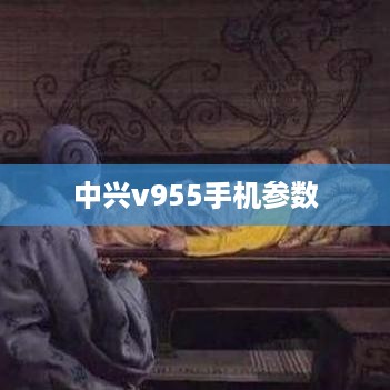中兴v955手机参数
