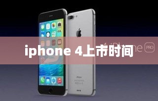iphone 4上市时间