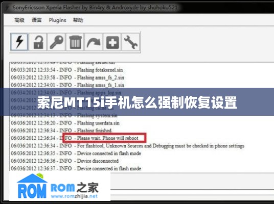 索尼MT15i手机怎么强制恢复设置