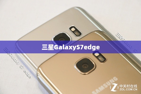 三星GalaxyS7edge