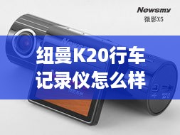 纽曼K20行车记录仪怎么样